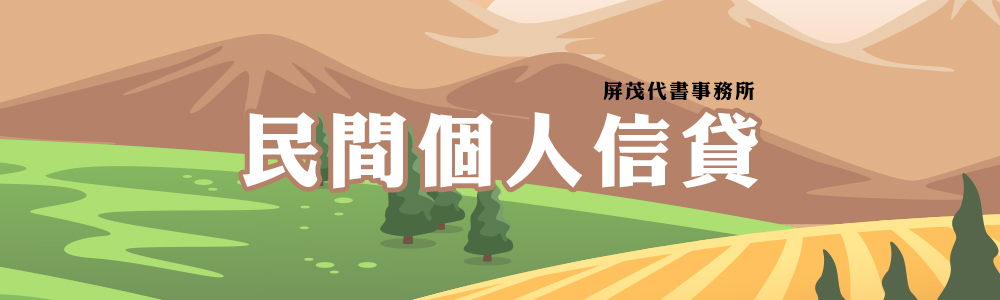 民間個人信貸-屏茂代書