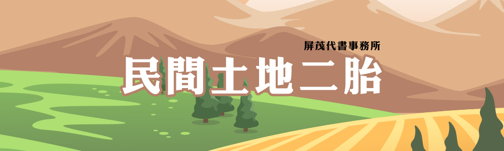 民間土地二胎-屏茂代書