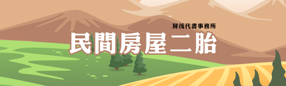 民間房屋二胎-屏茂代書