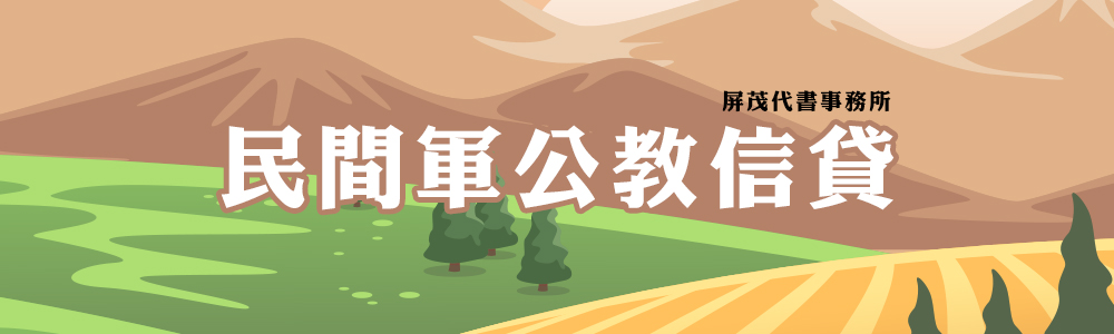 民間軍公教信貸-屏茂代書