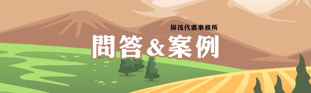 問答&案例-屏茂代書