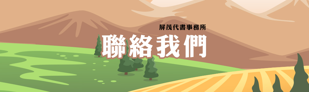 聯絡我們-屏茂代書